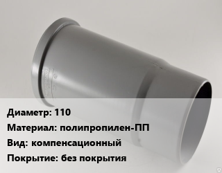 Патрубок 110 полипропилен-ПП компенсационный без покрытия, шт цена от 62.64 ₼ / шт, где купить, условия доставки в Баку и Бакинская области